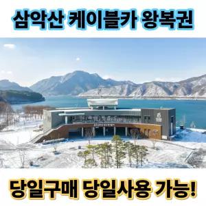 (문자발송)(당일가능) 춘천 삼악산 호수 케이블카 왕복이용권 대인소인 주중주말