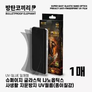 방탄코끼리 슈퍼 이지 사생활 지문방지 글라스틱 나노옵틱스 UV 필름 (1매) / SM-S948 / 갤럭시 S26 울트라