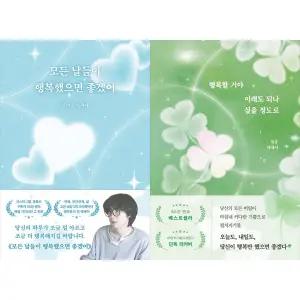 [하나북 세트] 모든 날들이 행복했으면 좋겠어+행복할 거야 이래도 되나 싶을 정도로