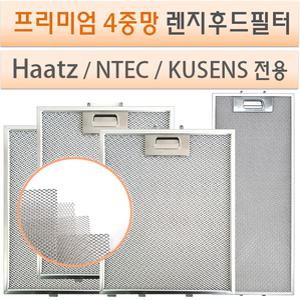 렌지후드필터/하츠/엔텍/쿠센스/전용 고품질 4중망 후드필터 국산100%