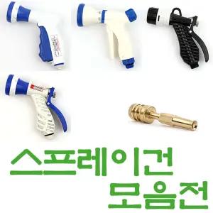 스프레이건 물분사기 분사건 워터건 세차건 정원 베란다 청소