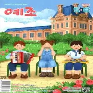 예수님이 좋아요 : 고학년용 (격월간) : 5ㆍ6월 [2026]