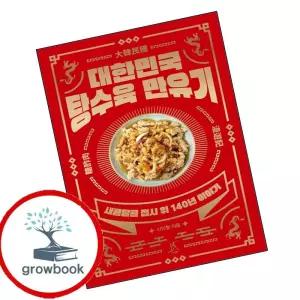 카드10%) 대한민국 탕수육 만유기 대한민국탕수육만유기 책 (GROW BOOK 그로우북)