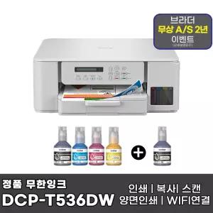 브라더 DCP-T536DW + 기본잉크포함 + 추가 검정잉크 1개 상품 무한잉크복합기 AS연장이벤트