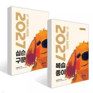 2027 심슨 구문 + 복습종이 세트