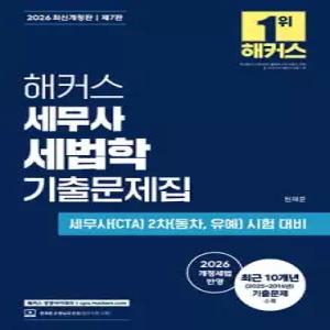 2026 해커스 세무사 세법학 기출문제집 /세무사(CTA) 2차(동차, 유예) 시험 대비