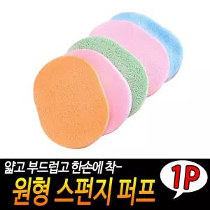 원형 스펀지 퍼프 클린징 부드러운 해면 구멍