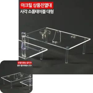 네쿠 전시대 상품 아크릴 사각 소품테이블 진열대 받침대
