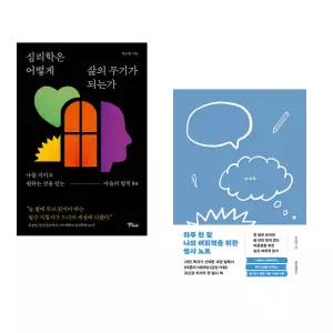 (인기도서) (한소원) 심리학은 어떻게 삶의 무기가 되는가 + (유선경) 하루 한 장 나의 어휘력을 위한 필사 노트 (전2권)