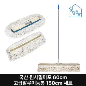 빛담은홈 국산 원사밀마포60cm 고급알루미늄봉150cm세트/학교 체육관 강당 밀대 걸레 막대 대걸레