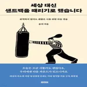 세상 대신 샌드백을 때리기로 했습니다