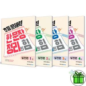 초등 문해력 한 문장 정리의 힘 실전편 1+2+3+4 세트 (전4권) 2026년