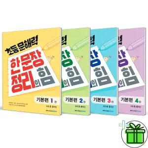 초등 문해력 한 문장 정리의 힘 기본편 1+2+3+4 세트 (전4권) 2026년