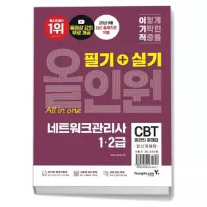 카드10%+선물] 이기적 네트워크관리사 1 2급 필기 + 실기 올인원