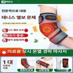 0번출구 팔꿈치 찜질기 팔꿈치찜질기 엘보 찜질팩