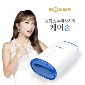 [브람스] 케어손 고급형 온열 무선 핸드 손 마사지기[35803858]