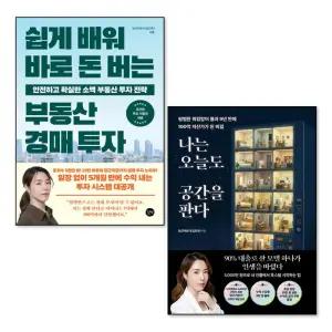 [제이북스]나는 오늘도 공간을 판다 쉽게 배워 바로 돈 버는 부동산 경매 투자 당근자판기 김진옥 책 세트