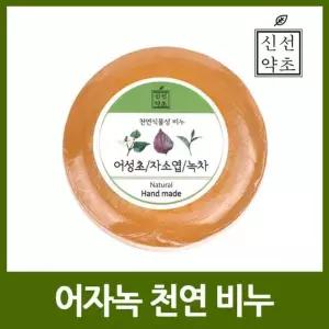 [룽스_62]수제비누 어성초자소엽녹차
