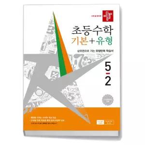 T맴버십 10%+선물) 디딤돌 초등 수학 기본 + 유형 5-2 (2026년)