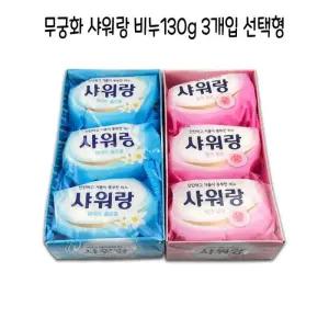 [룽스_62]무궁화 130g 샤워랑 X 3입 선택형-O