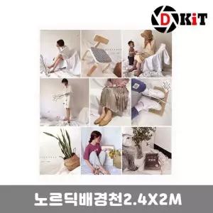 [룽스_63]노르딕스타일 사진촬영 노르딕배경천 배경지