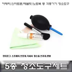 [룽스_63]청소도구 태블릿청소도구 크리닝세트 5종