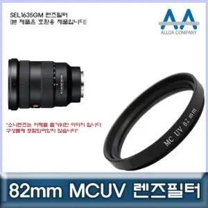 [룽스_63]호환 렌즈필터 MCUV필터/ALLDA SEL1635GM 82mm