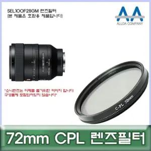 [룽스_63]렌즈필터 CPL 호환용/ALLDA SEL100F28GM 72mm