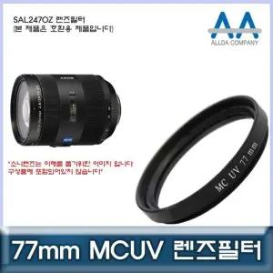 [룽스_63]렌즈필터 MCUV필터 MCUV필터/ALLDA SAL2470Z 77mm
