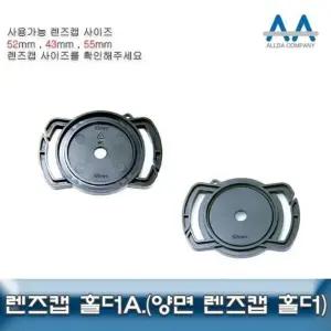 [룽스_63]카메라악세서리 형 홀더A 렌즈캡홀더 52/43/55mm