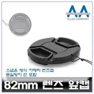 [룽스_63]렌즈앞캡 렌즈캡 캐논/소니/니콘/파나소닉 82mm