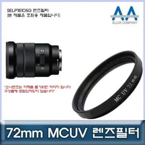 [룽스_63]필터 렌즈필터 MCUV필터/ALLDA SELP18105G 72mm