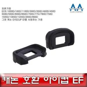 [룽스_63]EOS 호환 아이컵 Ef 77D 200D 2/1500D/1300D