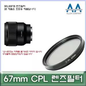 [룽스_63]렌즈필터 CPL 호환용/ALLDA SEL85F18 67mm