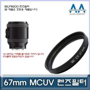 [룽스_63]호환 렌즈필터 MCUV필터/ALLDA SELP18200 67mm