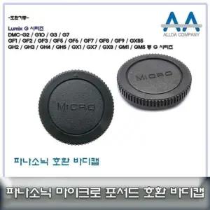 [룽스_63]마운트바디캡 올림푸스/파나소닉 바디캡 호환