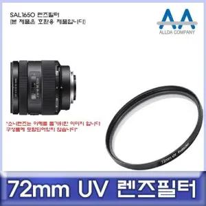 [룽스_63]SAL1650 호환 UV필터 렌즈필터 72mm UV필터/ALLDA