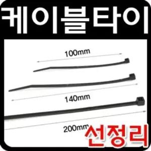 [룽스_63]케이블타이 케이블타이 200mm x 4.8mm 1000P