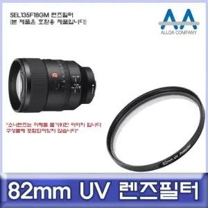 [룽스_63]렌즈필터 호환 UV필터/ALLDA SEL135F18GM 82mm