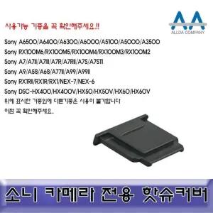[룽스_63]알파 핫슈커버 호환용/ALLDA A6500/A6500/A6300