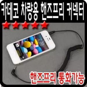 [룽스_63]차량용 핸즈프리 차량용블루투스리시버 커넥터