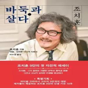 웅진북센 조치훈 바둑과 살다