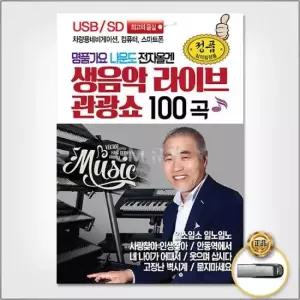 음원 (더지엠)USB_나운도전자올겐생음악라이브관광쇼100곡