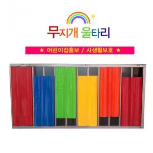 무지개울타리 사생활보호울타리 어린이집홍보 반지하보호