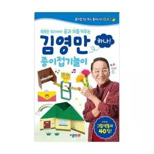 종이나라 김영만 종이접기놀이 하나 (1개입)