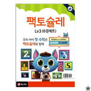 팩토슐레 수학 3단계 세트