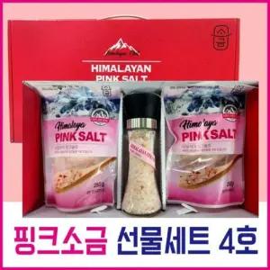 핑크소금 선물세트 4호 ( 핑크소금 250g x 2봉 + 그라인더 (소금 180g 포함) 핑크솔트 / 선물세트 / 답례품