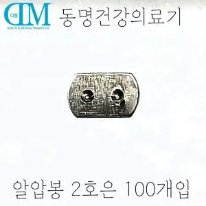 동명 2호 은 알압봉 100개입 리필용 지압봉 재료