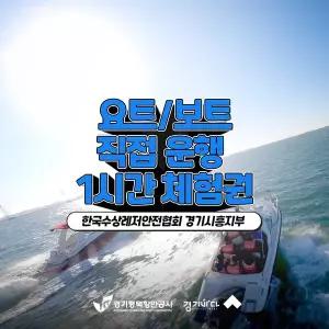 [2026 경기바다] 한국수상레저안전협회 요트 또는 보트 운행 체험권(1시간)
