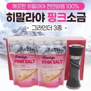 소금[히말라야 핑크소금-그라인더3종]소금/소금/핑크소금/천연소금/리필소금/그라인더/선물세트[효정무역]